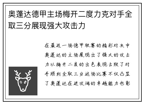奥蓬达德甲主场梅开二度力克对手全取三分展现强大攻击力 奥蓬达德甲主场梅开二度力克对手全取三分展现强大攻击力
