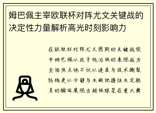姆巴佩主宰欧联杯对阵尤文关键战的决定性力量解析高光时刻影响力 姆巴佩主宰欧联杯对阵尤文关键战的决定性力量解析高光时刻影响力