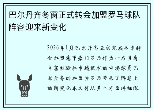 巴尔丹齐冬窗正式转会加盟罗马球队阵容迎来新变化 巴尔丹齐冬窗正式转会加盟罗马球队阵容迎来新变化