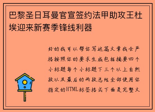 巴黎圣日耳曼官宣签约法甲助攻王杜埃迎来新赛季锋线利器 巴黎圣日耳曼官宣签约法甲助攻王杜埃迎来新赛季锋线利器