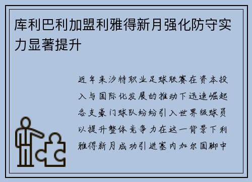 库利巴利加盟利雅得新月强化防守实力显著提升