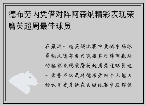 德布劳内凭借对阵阿森纳精彩表现荣膺英超周最佳球员