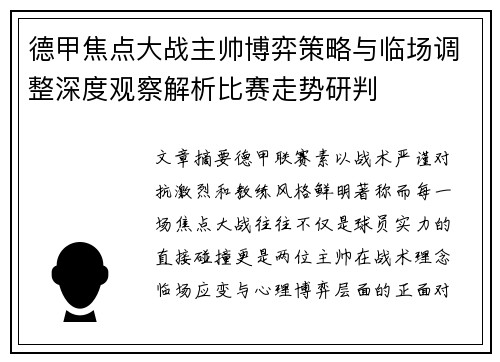 德甲焦点大战主帅博弈策略与临场调整深度观察解析比赛走势研判
