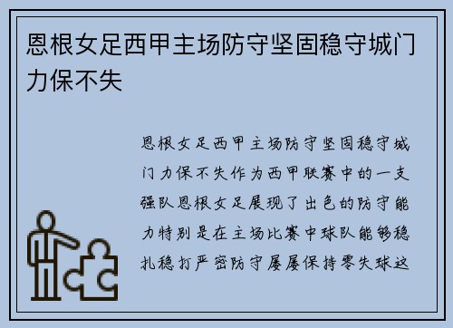 恩根女足西甲主场防守坚固稳守城门力保不失