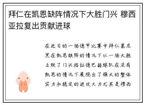 拜仁在凯恩缺阵情况下大胜门兴 穆西亚拉复出贡献进球