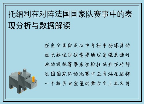 托纳利在对阵法国国家队赛事中的表现分析与数据解读