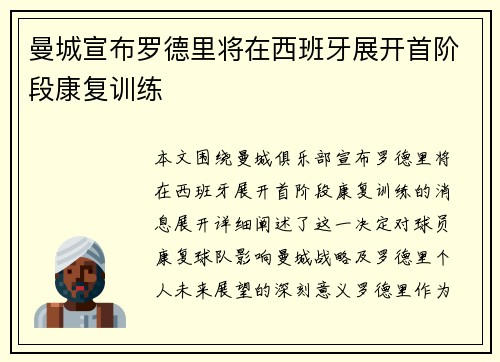 曼城宣布罗德里将在西班牙展开首阶段康复训练