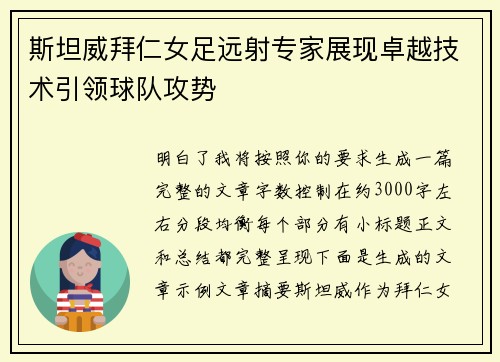 斯坦威拜仁女足远射专家展现卓越技术引领球队攻势