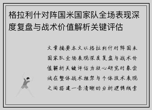 格拉利什对阵国米国家队全场表现深度复盘与战术价值解析关键评估