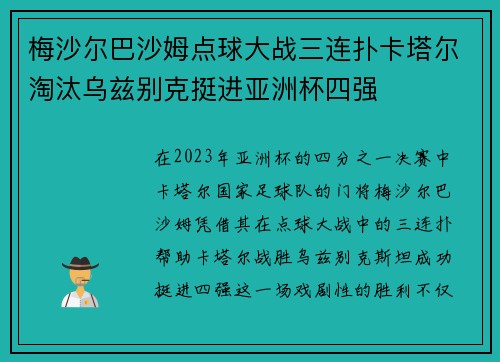 梅沙尔巴沙姆点球大战三连扑卡塔尔淘汰乌兹别克挺进亚洲杯四强