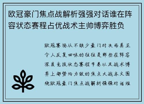 欧冠豪门焦点战解析强强对话谁在阵容状态赛程占优战术主帅博弈胜负 欧冠豪门焦点战解析强强对话谁在阵容状态赛程占优战术主帅博弈胜负