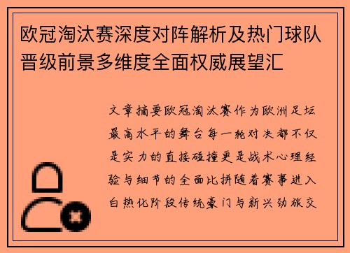 欧冠淘汰赛深度对阵解析及热门球队晋级前景多维度全面权威展望汇