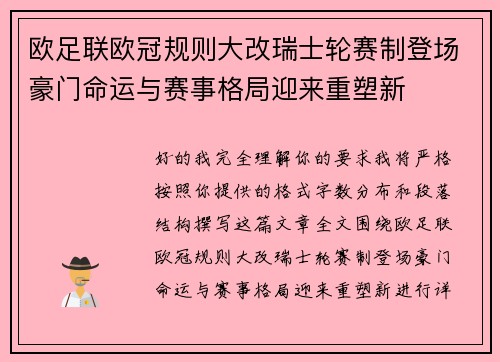 欧足联欧冠规则大改瑞士轮赛制登场豪门命运与赛事格局迎来重塑新