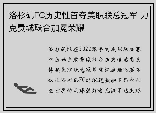 洛杉矶FC历史性首夺美职联总冠军 力克费城联合加冕荣耀