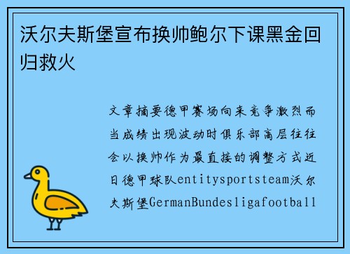 沃尔夫斯堡宣布换帅鲍尔下课黑金回归救火 沃尔夫斯堡宣布换帅鲍尔下课黑金回归救火
