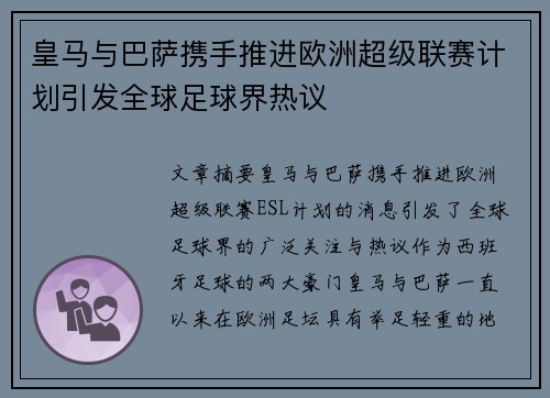 皇马与巴萨携手推进欧洲超级联赛计划引发全球足球界热议 皇马与巴萨携手推进欧洲超级联赛计划引发全球足球界热议