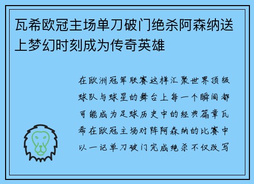 瓦希欧冠主场单刀破门绝杀阿森纳送上梦幻时刻成为传奇英雄
