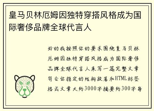 皇马贝林厄姆因独特穿搭风格成为国际奢侈品牌全球代言人