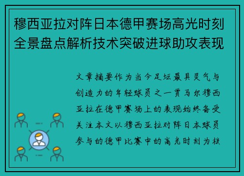 穆西亚拉对阵日本德甲赛场高光时刻全景盘点解析技术突破进球助攻表现 穆西亚拉对阵日本德甲赛场高光时刻全景盘点解析技术突破进球助攻表现