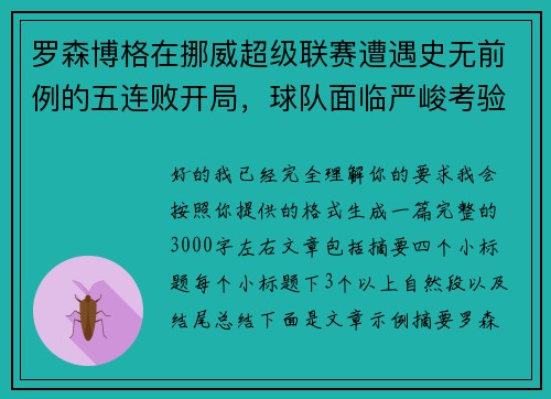 罗森博格在挪威超级联赛遭遇史无前例的五连败开局,球队面临严峻考验 罗森博格在挪威超级联赛遭遇史无前例的五连败开局,球队面临严峻考验