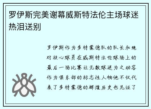 罗伊斯完美谢幕威斯特法伦主场球迷热泪送别