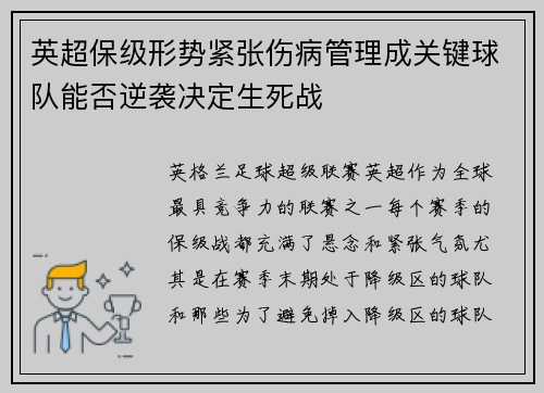 英超保级形势紧张伤病管理成关键球队能否逆袭决定生死战