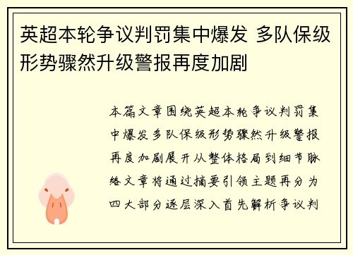 英超本轮争议判罚集中爆发 多队保级形势骤然升级警报再度加剧