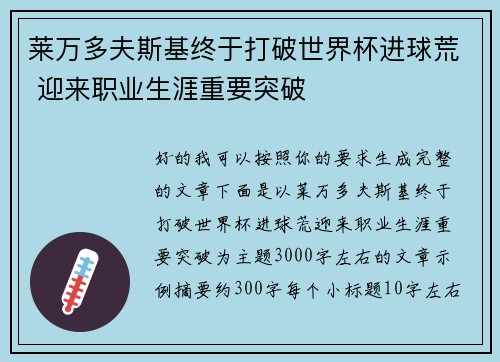 莱万多夫斯基终于打破世界杯进球荒 迎来职业生涯重要突破
