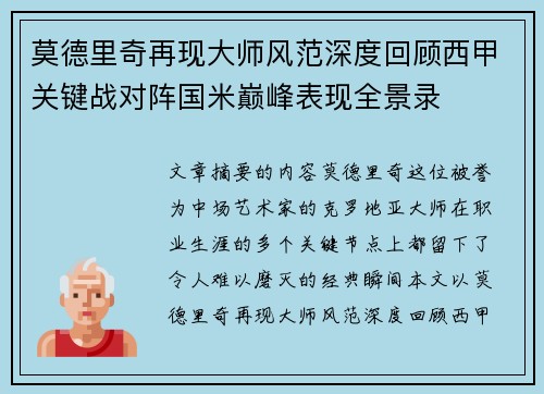 莫德里奇再现大师风范深度回顾西甲关键战对阵国米巅峰表现全景录