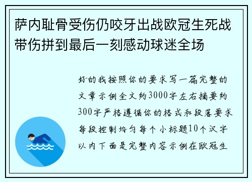 萨内耻骨受伤仍咬牙出战欧冠生死战带伤拼到最后一刻感动球迷全场 萨内耻骨受伤仍咬牙出战欧冠生死战带伤拼到最后一刻感动球迷全场