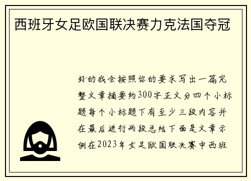 西班牙女足欧国联决赛力克法国夺冠