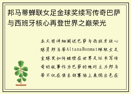 邦马蒂蝉联女足金球奖续写传奇巴萨与西班牙核心再登世界之巅荣光