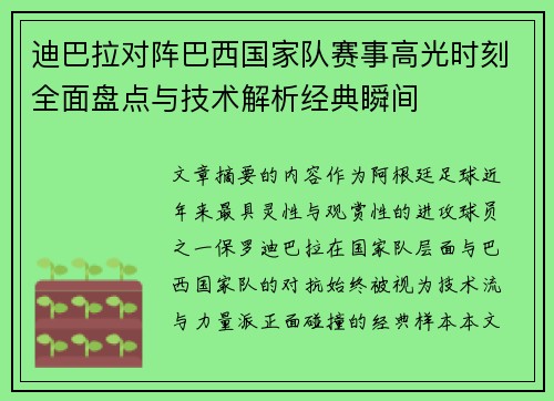 迪巴拉对阵巴西国家队赛事高光时刻全面盘点与技术解析经典瞬间