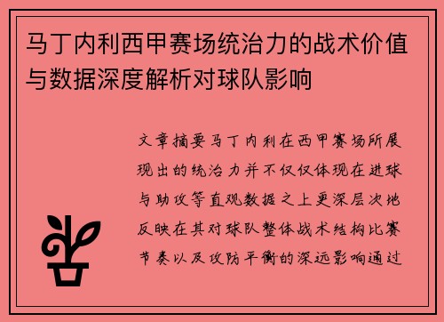 马丁内利西甲赛场统治力的战术价值与数据深度解析对球队影响
